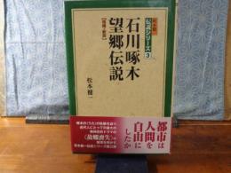 石川啄木望郷伝説