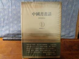 中国書画話　筑摩叢書