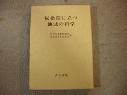 転換期に立つ地域の科学