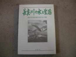 長良川の水と生活