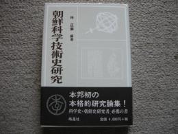 朝鮮科学技術史研究