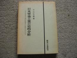 日本軍事工業の史的分析　