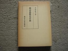 明治恐慌史序説