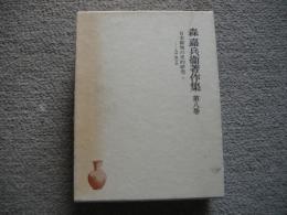 森嘉兵衛著作集　第8巻　日本僻地の史的研究　上