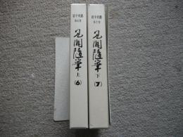 岩手史叢　第6巻・第7巻　見聞随筆　上下