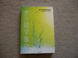 水の雑学事典　創立25周年記念誌