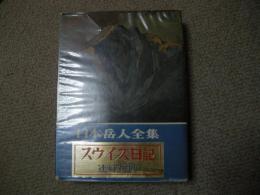 スウイス日記　日本岳人全集