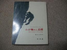 わが触れし岩膚　若きアルピニストの手記