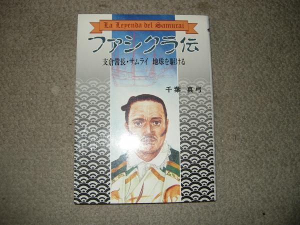 初売り 福袋 ファシクラ伝 支倉常長・サムライ地球を駆ける(千葉真弓) / 古本 人文+社会