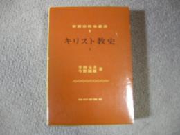 キリスト教史　１　世界宗教史叢書