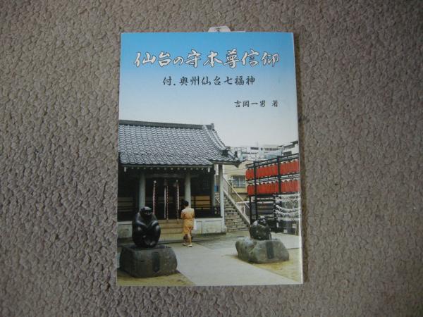 仙台の守本尊信仰 付奥州仙台七福神 吉岡一男 大内学而堂 古本 中古本 古書籍の通販は 日本の古本屋 日本の古本屋
