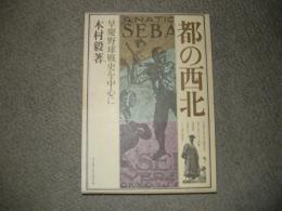 都の西北　早慶野球戦史を中心に