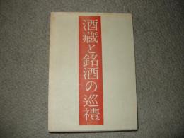 酒藏と銘酒の巡禮