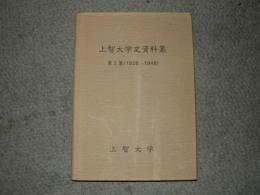 上智大学史資料集　第3集（1928～1948）