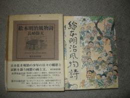 絵本明治風物詩