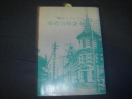 郷土人としての仙台の珍談奇談