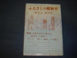 ふるさとの昭和史　「新仙台」案内記