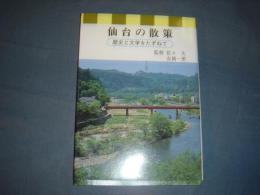 仙台の散策　歴史と文学をたずねて