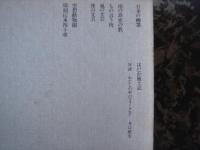 池田彌三郎著作集　第5巻　身辺の民俗と文学