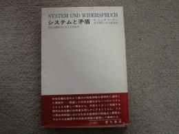 システムと矛盾　社会主義社会における弁証法