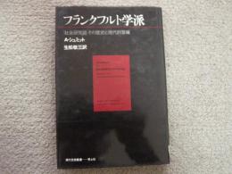 フランクフルト学派　「社会研究誌」その歴史と現代的意味