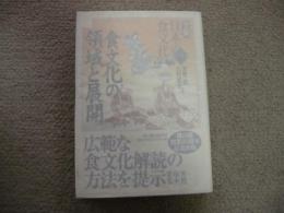 食文化の領域と展開　全集日本の食文化第1巻