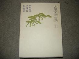 大衆文学大系　第19巻　野村胡堂・子母澤寛・川口松太郎