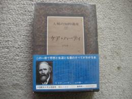 ケア・ハーディ　人類の知的遺産
