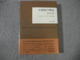小国家の理念　
