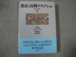 都市と故郷のフィクション　知の対流2