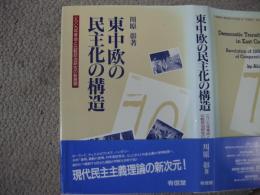 東中欧の民主化の構造