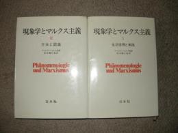 現象学とマルクス主義　全2巻