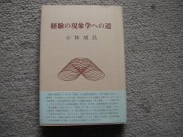 経験の現象学への道