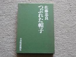 つぶれた帽子