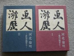 画人游暦　二冊