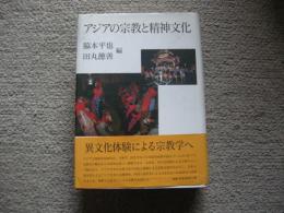 アジアの宗教と精神文化