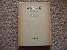 東洋の宗教　近代化をめぐる苦しみ