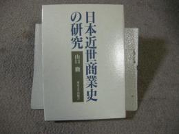 日本近世商業史の研究