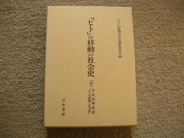 「ヒト」の移動の社会史