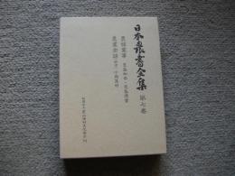 日本農書全集　第7巻