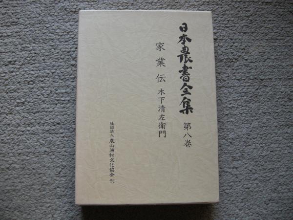 日本農書全集 第8巻 木下清左衛門 大内学而堂 古本 中古本 古書籍の通販は 日本の古本屋 日本の古本屋 日本農書全集 第8巻 木下清左衛門 大内学而堂 古本 中古本 古書籍の通販は 日本の古本屋 日本の古本屋