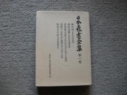 日本農書全集　第1巻