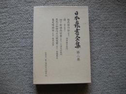 日本農書全集　第2巻