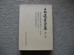 日本農書全集　第10巻