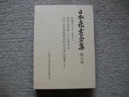 日本農書全集　第9巻