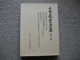 日本農書全集　第5巻