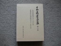 日本農書全集　第6巻