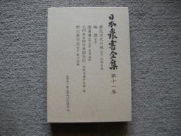 日本農書全集　第11巻