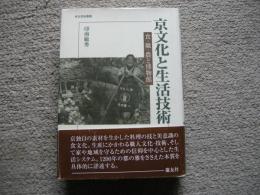 京文化と生活技術　食・職・農と博物館