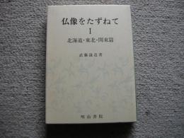 仏像をたずねて　1　北海道・東北・関東篇